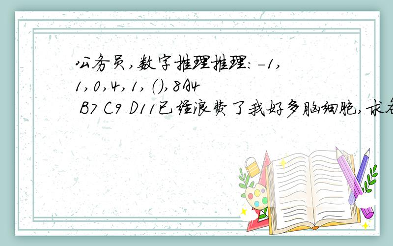 公务员,数字推理推理：-1,1,0,4,1,（）,8A4 B7 C9 D11已经浪费了我好多脑细胞,求各路大神,