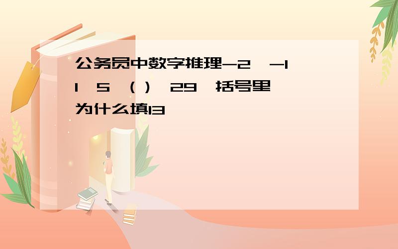 公务员中数字推理-2,-1,1,5,( ),29,括号里为什么填13