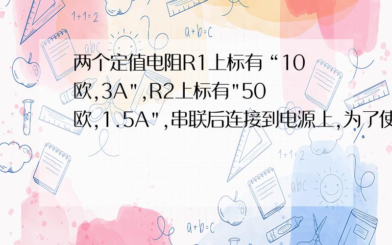 两个定值电阻R1上标有“10欧,3A