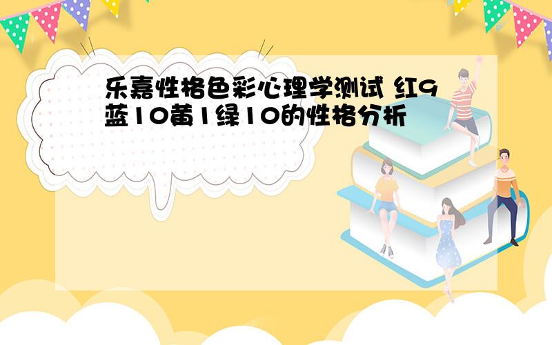 乐嘉性格色彩心理学测试 红9蓝10黄1绿10的性格分析