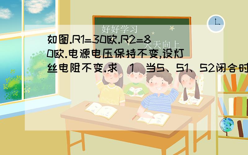 如图.R1=30欧.R2=80欧.电源电压保持不变,设灯丝电阻不变.求（1）当S、S1、S2闭合时,电流表A1的示数是0.4A,小灯泡L恰好正常发光,求电源电压、小灯泡的额定电压各是多少?（2）当S闭合,S1、S2都断