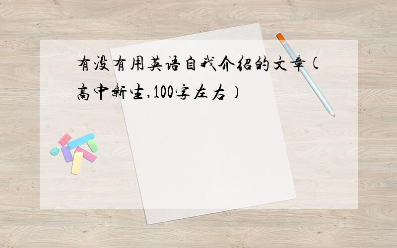 有没有用英语自我介绍的文章(高中新生,100字左右）