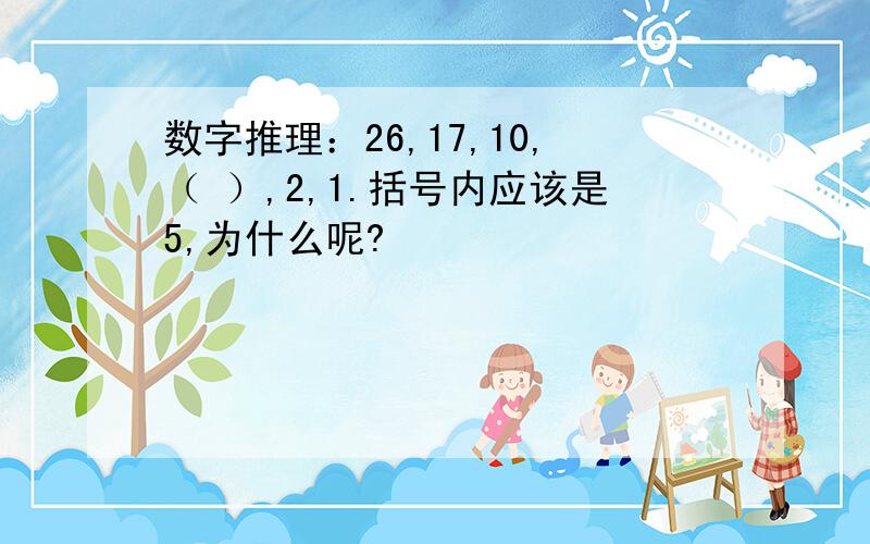 数字推理：26,17,10,（ ）,2,1.括号内应该是5,为什么呢?