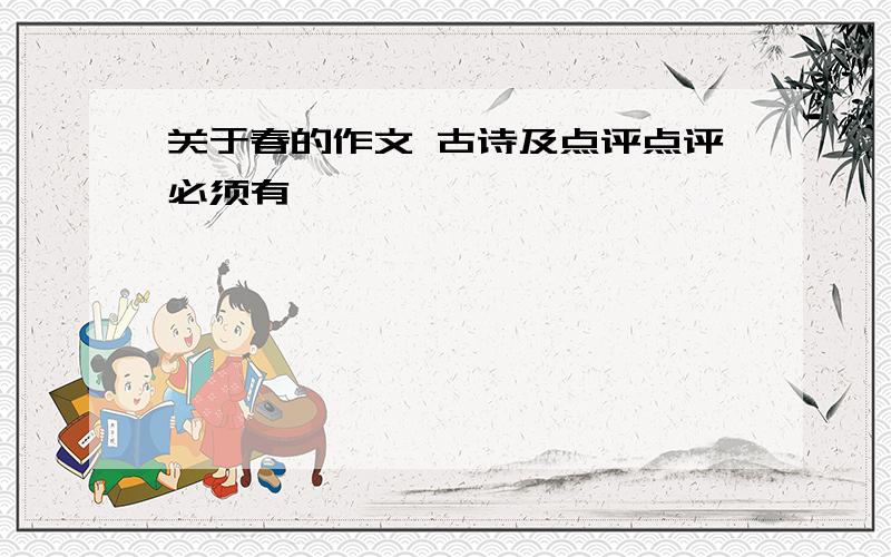 关于春的作文 古诗及点评点评必须有