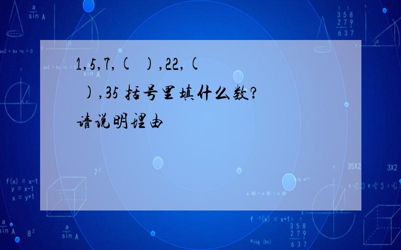 1,5,7,( ),22,( ),35 括号里填什么数?请说明理由