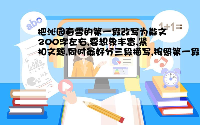 把沁园春雪的第一段改写为散文200字左右,要想象丰富,紧扣文题,同时最好分三段描写,按照第一段总写,第二段分说,第三段描写晴天后的顺序描写,那个知道的说说,只改写第一片，而且，译文