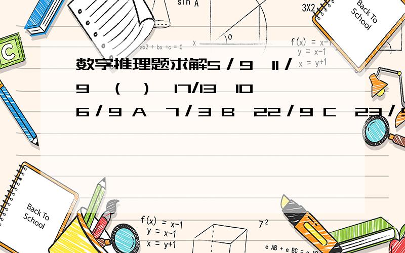 数字推理题求解5／9,11／9,（ ）,17/13,106／9 A,7／3 B,22／9 C,23／9 D,8／3