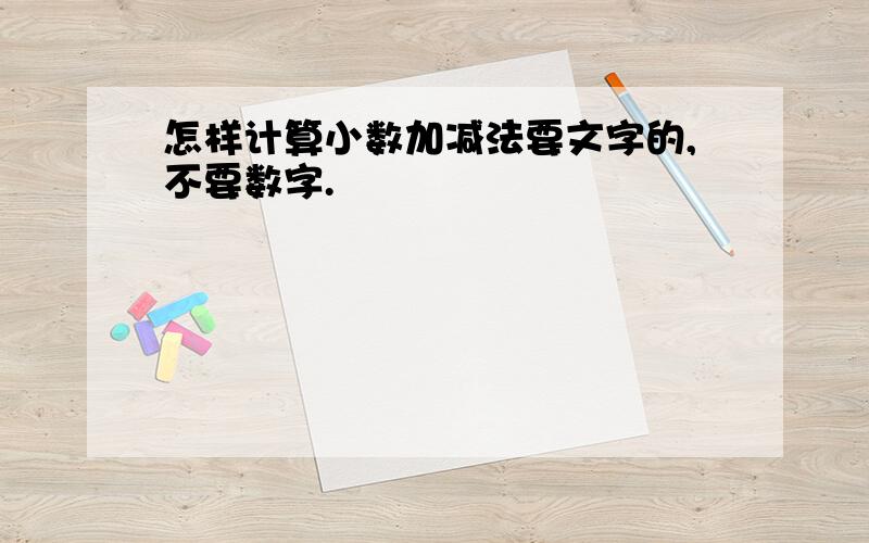 怎样计算小数加减法要文字的,不要数字.