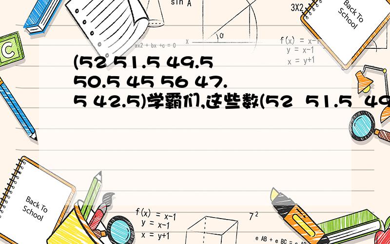 (52 51.5 49.5 50.5 45 56 47.5 42.5)学霸们,这些数(52  51.5  49.5  50.5  45  56  47.5  42.5)学霸们,这些数字是8名同学的体重