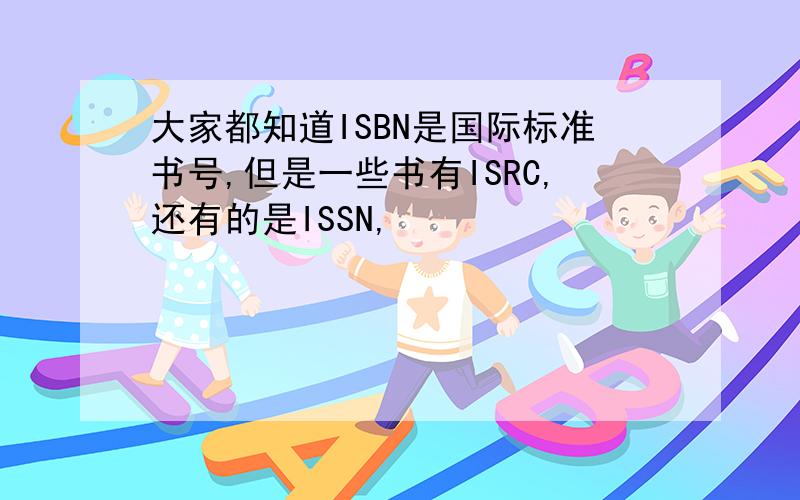 大家都知道ISBN是国际标准书号,但是一些书有ISRC,还有的是ISSN,