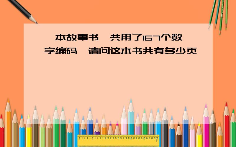 一本故事书一共用了167个数字编码,请问这本书共有多少页