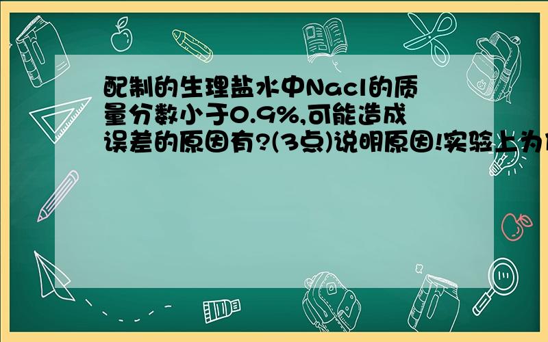 配制的生理盐水中Nacl的质量分数小于0.9%,可能造成误差的原因有?(3点)说明原因!实验上为什么仰视读数会偏小,为什么回低于液面啊