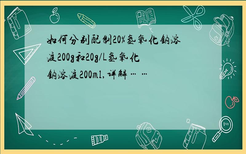 如何分别配制20%氢氧化钠溶液200g和20g/L氢氧化钠溶液200ml,详解……