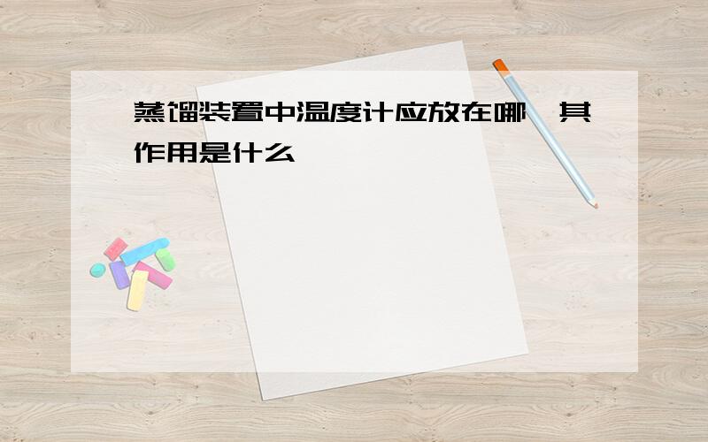 蒸馏装置中温度计应放在哪,其作用是什么