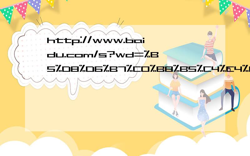 http://www.baidu.com/s?wd=%B5%D8%D6%B7%C0%B8%B5%C4%C4%DA%C8%DD%B4%FA%B1%ED%CA%B2%C3%B4那位大侠知道这段内容是什么意思?所有地址栏上的内容都代表什么呀?