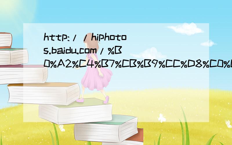 http://hiphotos.baidu.com/%B0%A2%C4%B7%CB%B9%CC%D8%C0%CA%D6%D0%CE%