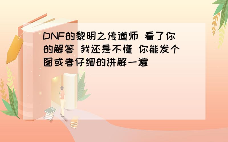 DNF的黎明之传道师 看了你的解答 我还是不懂 你能发个图或者仔细的讲解一遍