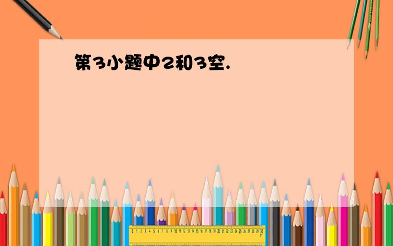 第3小题中2和3空.