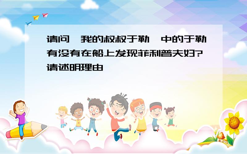 请问《我的叔叔于勒》中的于勒有没有在船上发现菲利普夫妇?请述明理由