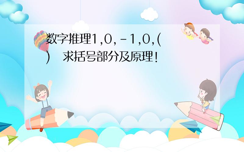 数字推理1,0,-1,0,()　求括号部分及原理!