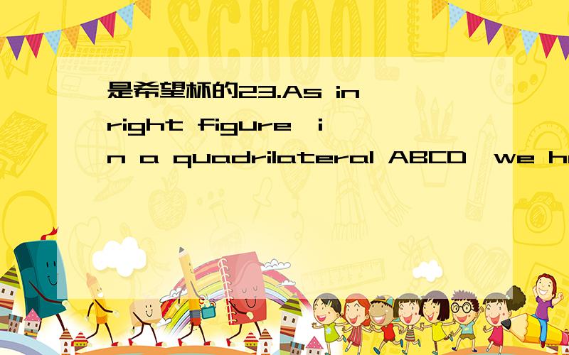 是希望杯的23.As in right figure,in a quadrilateral ABCD,we have its diagonal AC bisects DAB,and AB=21,AD=9,BC=DC=10,then the distancefrom point C to line AB is ,and the length of AC is .(英汉词典：quadrilateral 四边形；bisect