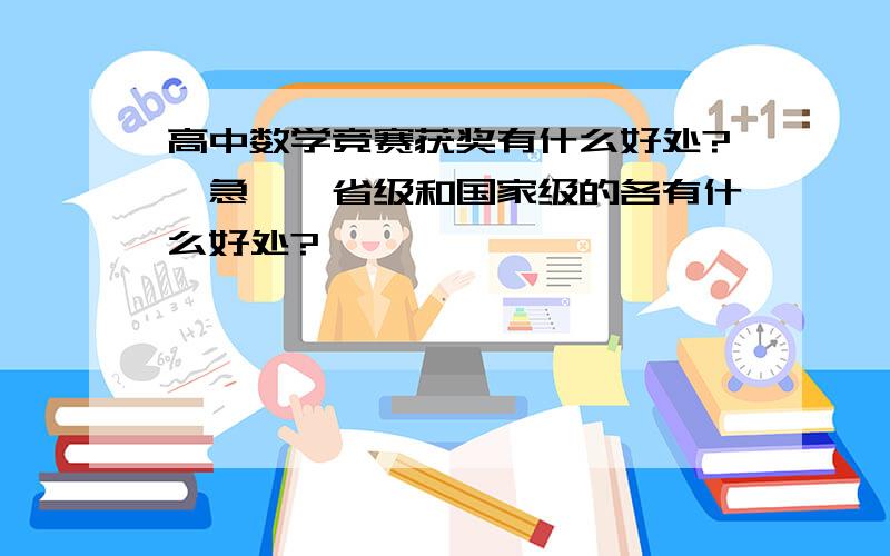 高中数学竞赛获奖有什么好处?`急``省级和国家级的各有什么好处?`