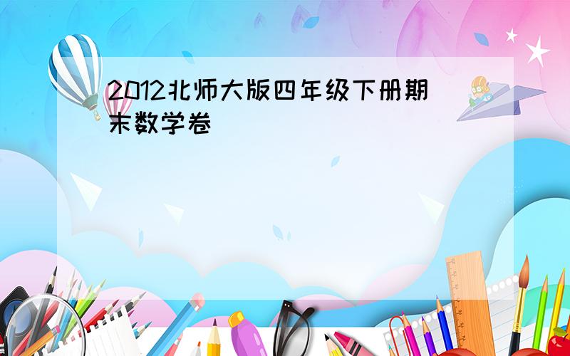 2012北师大版四年级下册期末数学卷