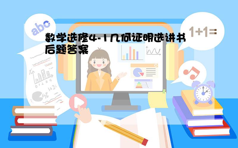 数学选修4-1几何证明选讲书后题答案