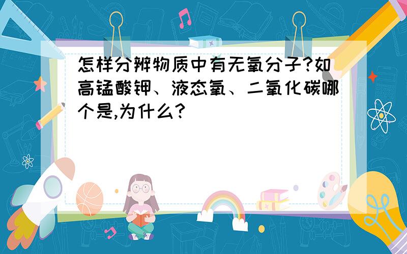 怎样分辨物质中有无氧分子?如高锰酸钾、液态氧、二氧化碳哪个是,为什么?