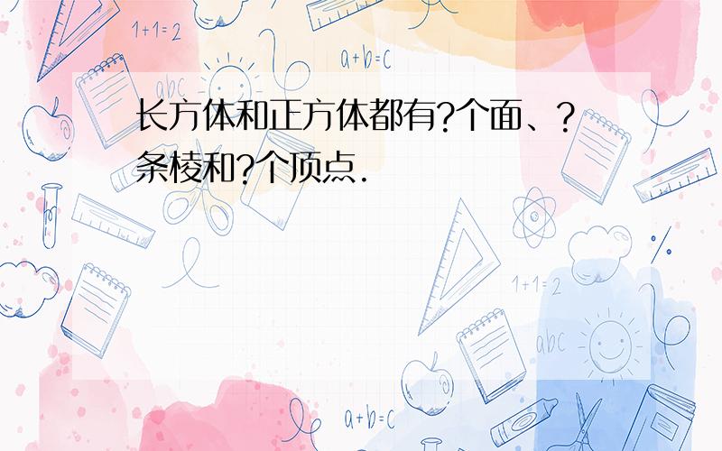 长方体和正方体都有?个面、?条棱和?个顶点.