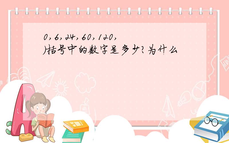 0,6,24,60,120,）括号中的数字是多少?为什么