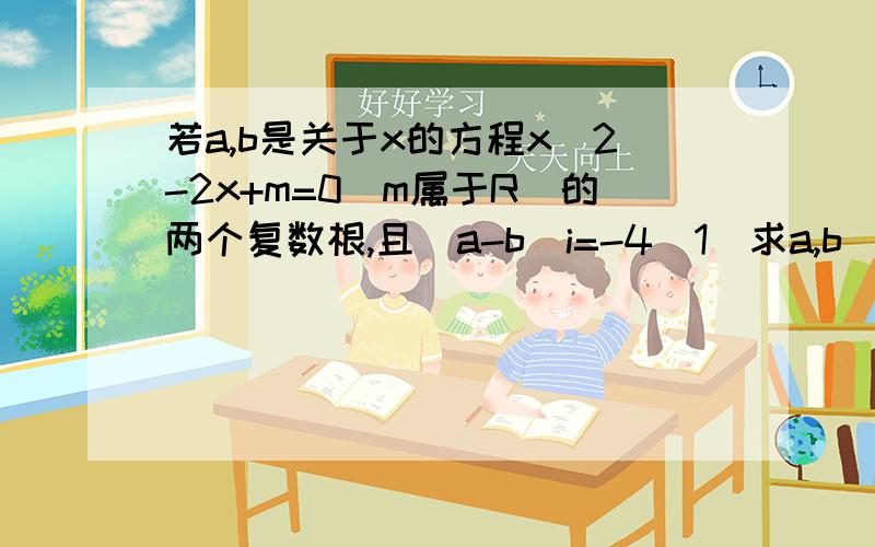 若a,b是关于x的方程x^2-2x+m=0(m属于R)的两个复数根,且(a-b)i=-4(1)求a,b(2)若复数Z满足z·(共轭z)+a·z+b·共轭z=-1求z的最大最小值我的方法为什么错了?