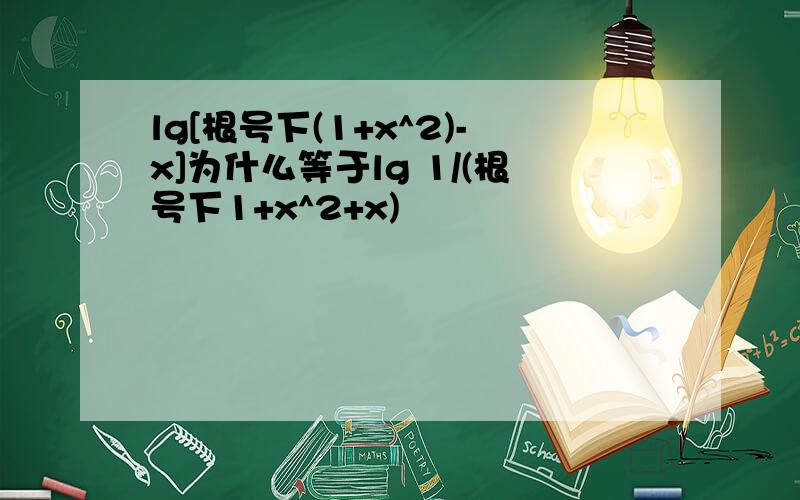 lg[根号下(1+x^2)-x]为什么等于lg 1/(根号下1+x^2+x)