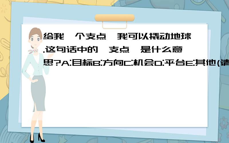 给我一个支点,我可以撬动地球.这句话中的