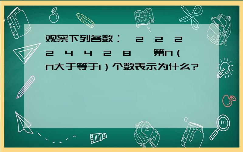 观察下列各数；√2,2,2√2,4,4√2,8……第N（N大于等于1）个数表示为什么?