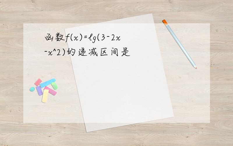 函数f(x)=lg(3-2x-x^2)的递减区间是