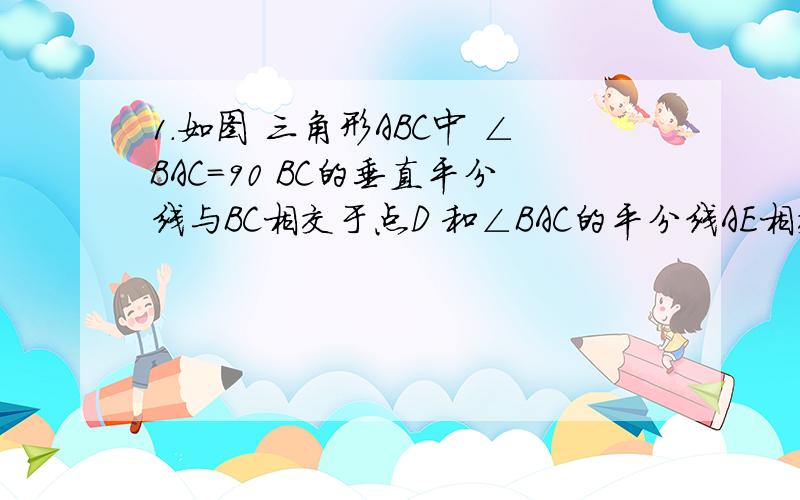 1.如图 三角形ABC中 ∠BAC=90 BC的垂直平分线与BC相交于点D 和∠BAC的平分线AE相交于点E AE和BC 相交于点F 求证DE=二分之一的BC2.如图 三角形ABC是等腰执教三角形 ∠A＝90 点M为CB边上的重点 ME⊥MF 1