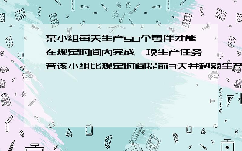 某小组每天生产50个零件才能在规定时间内完成一项生产任务若该小组比规定时间提前3天并超额生产120个零件,求该小组要完成的任务零件总数是几个?