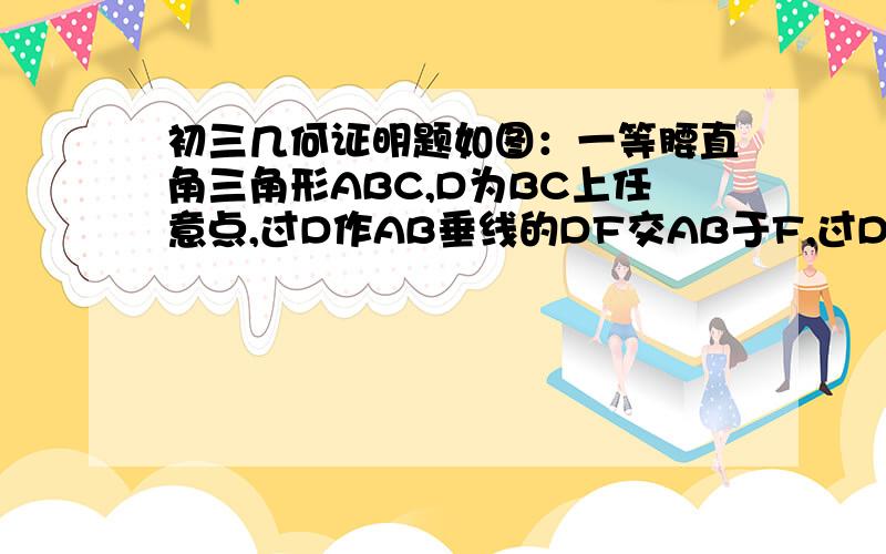 初三几何证明题如图：一等腰直角三角形ABC,D为BC上任意点,过D作AB垂线的DF交AB于F,过D作AC的垂线交BC于E,试判断MFE的形状,并证明结论.