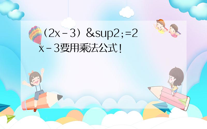 （2x-3）²=2x-3要用乘法公式!