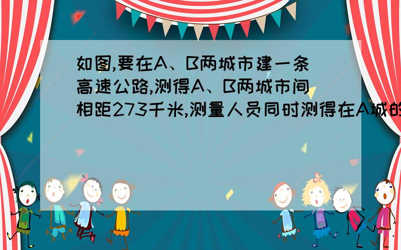 如图,要在A、B两城市建一条高速公路,测得A、B两城市间相距273千米,测量人员同时测得在A城的南偏西45°和在B城的北偏西30°的C地,其周围85千米范围内有一片天然森林,问这条高速公路能否穿过