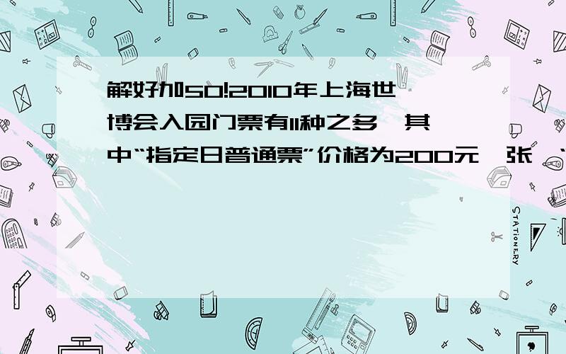 解好加50!2010年上海世博会入园门票有11种之多,其中“指定日普通票”价格为200元一张,“指定日优惠票”价格为120元一张,某门票销售点在5月1日开幕式这一天共售出这两张门票1200张,收入216000