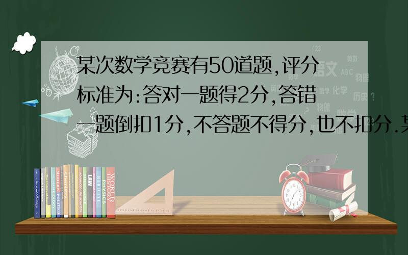 某次数学竞赛有50道题,评分标准为:答对一题得2分,答错一题倒扣1分,不答题不得分,也不扣分.某学生有4道题没有答,但得分超过70分,他可能答对多少题?用一元一次不等式解!