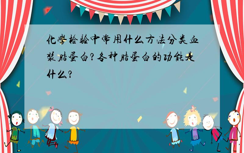 化学检验中常用什么方法分类血浆脂蛋白?各种脂蛋白的功能是什么?