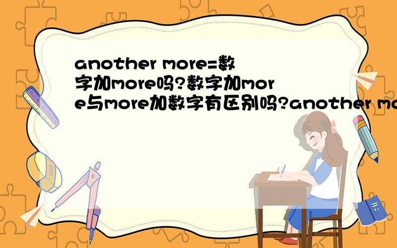 another more=数字加more吗?数字加more与more加数字有区别吗?another more与数字加more是什么意思？