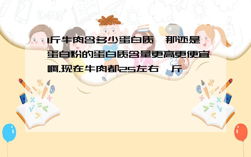 1斤牛肉含多少蛋白质,那还是蛋白粉的蛋白质含量更高更便宜啊.现在牛肉都25左右一斤