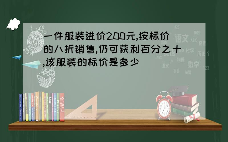 一件服装进价200元,按标价的八折销售,仍可获利百分之十,该服装的标价是多少