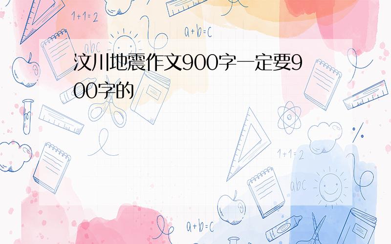 汶川地震作文900字一定要900字的