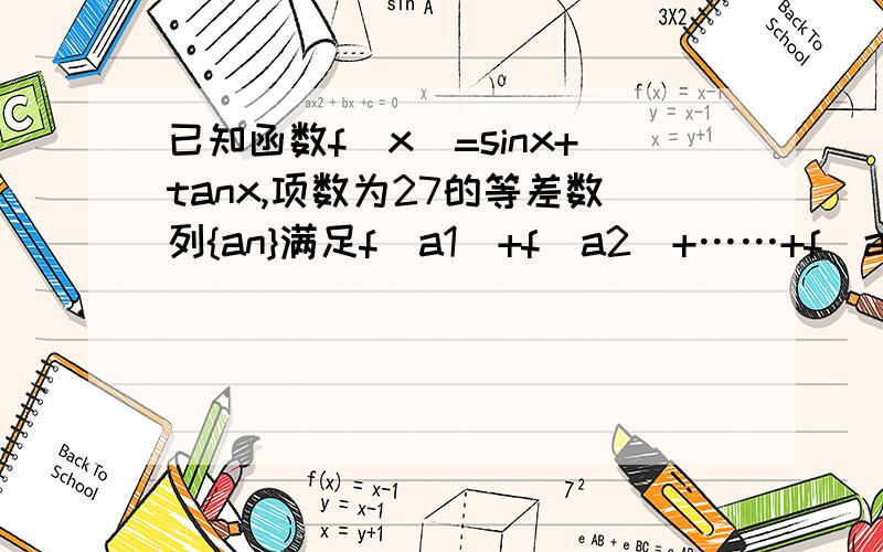 已知函数f(x)=sinx+tanx,项数为27的等差数列{an}满足f(a1)+f(a2)+……+f(an)=0,问k=多少,f(ak)=0