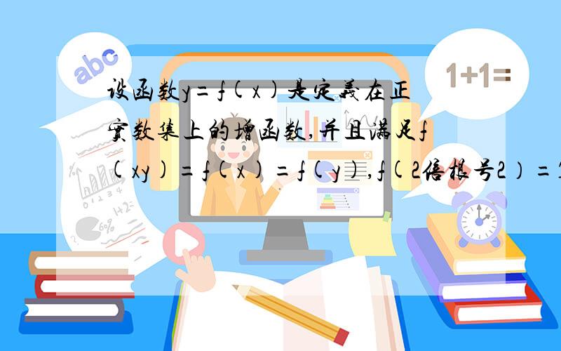 设函数y=f(x)是定义在正实数集上的增函数,并且满足f(xy)=f(x)=f(y),f(2倍根号2）=1,求f(1),f(8)的值（2）,如果飞（4）=f(x-1)